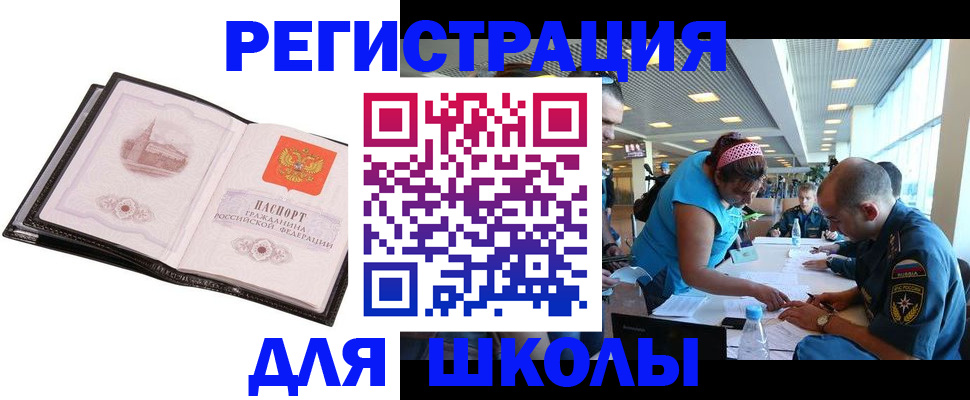временная регистрация для школы в Новоуральске